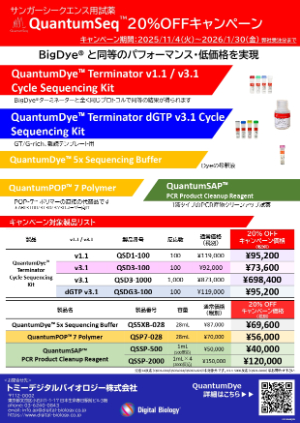 【トミーデジタルバイオロジー】QuantumSeq 2025 年度末応援 20％OFFキャンペーン